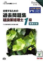 合格するための過去問題集建設業経理士1級財務分析 2009年3月・9月検定対策 ＜よくわかる簿記シリーズ＞