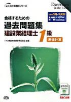 合格するための過去問題集建設業経理士1級原価計算 2009年3月・9月検定対策 ＜よくわかる簿記シリーズ＞