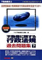 不動産に関する行政法規過去問題集 : 不動産鑑定士 2009年度版 下巻 ＜もうだいじょうぶ!!シリーズ＞