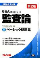 ベーシック問題集監査論 ＜公認会計士試験短答式試験対策シリーズ＞ 第2版.