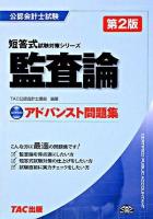 監査論 : アドバンスト問題集 ＜公認会計士試験短答式試験対策シリーズ＞ 第2版.