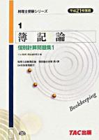 簿記論個別計算問題集 平成21年度版 1 ＜税理士受験シリーズ 1＞