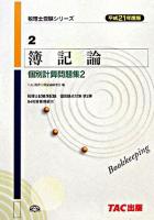 簿記論個別計算問題集 平成21年度版 2 ＜税理士受験シリーズ 2＞