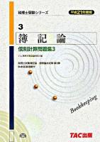 簿記論個別計算問題集 平成21年度版 3 ＜税理士受験シリーズ 3＞