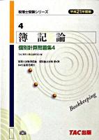 簿記論個別計算問題集 平成21年度版 4 ＜税理士受験シリーズ 4＞