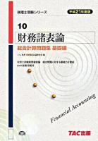 財務諸表論総合計算問題集 平成21年度版 基礎編 ＜税理士受験シリーズ 10＞