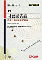 財務諸表論総合計算問題集 平成21年度版 応用編 ＜税理士受験シリーズ 11＞