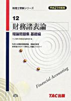 財務諸表論理論問題集 平成21年度版 基礎編 ＜税理士受験シリーズ 12＞