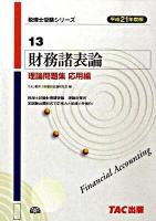 財務諸表論理論問題集 平成21年度版 応用編 ＜税理士受験シリーズ 13＞