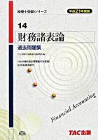 財務諸表論過去問題集 平成21年度版 ＜税理士受験シリーズ 14＞
