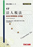 法人税法総合計算問題集 平成21年度版 応用編 ＜税理士受験シリーズ 17＞
