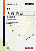 所得税法過去問題集 平成21年度版 ＜税理士受験シリーズ 22＞