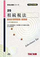 相続税法総合計算問題集 平成21年度版 基礎編 ＜税理士受験シリーズ 25＞