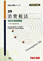 消費税法個別計算問題集 平成21年度版 ＜税理士受験シリーズ 29＞