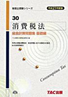 消費税法総合計算問題集 平成21年度版 基礎編 ＜税理士受験シリーズ 30＞