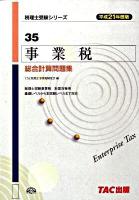 事業税総合計算問題集 平成21年度版 ＜税理士受験シリーズ 35＞