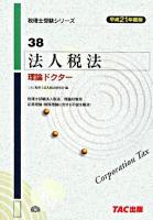 法人税法理論ドクター 平成21年度版 ＜税理士受験シリーズ 38＞