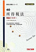 所得税法理論ドクター 平成21年度版 ＜税理士受験シリーズ 40＞