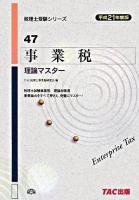 事業税理論マスター 平成21年度版 ＜税理士受験シリーズ 47＞