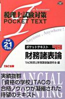 ポケットテキスト財務諸表論 : 税理士試験対策 平成21年度版
