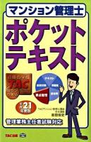 マンション管理士ポケットテキスト 平成21年度版