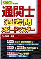 通関士過去問スピードマスター 2009年度版