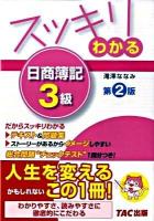 スッキリわかる日商簿記3級 ＜スッキリわかるシリーズ＞ 第2版.