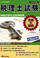 税理士試験合格の秘訣 : 戦略的学習法と合格体験記集 2009年度版