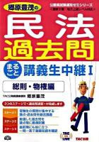 郷原豊茂の民法過去問まるごと講義生中継 1 (総則・物権編) ＜TAC on live  公務員試験速攻ゼミシリーズ＞