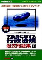 不動産に関する行政法規過去問題集 : 不動産鑑定士 2010年度版 下巻 ＜もうだいじょうぶ!!シリーズ＞