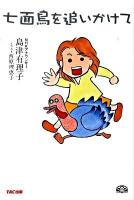 七面鳥を追いかけて