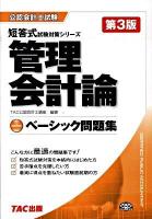 管理会計論 : ベーシック問題集 ＜公認会計士試験短答式試験対策シリーズ＞ 第3版.