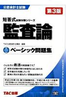 監査論 : ベーシック問題集 ＜公認会計士試験短答式試験対策シリーズ＞ 第3版.