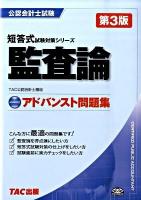 監査論 : アドバンスト問題集 ＜公認会計士試験短答式試験対策シリーズ＞ 第3版.