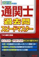 通関士過去問スピードマスター 2010年度版