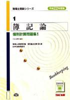 簿記論個別計算問題集 平成22年度版 1 ＜税理士受験シリーズ 1＞