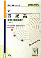 簿記論個別計算問題集 平成22年度版 2 ＜税理士受験シリーズ 2＞