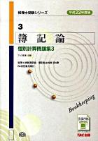 簿記論個別計算問題集 平成22年度版 3 ＜税理士受験シリーズ 3＞