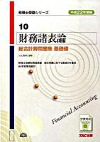 財務諸表論総合計算問題集 平成22年度版 基礎編 ＜税理士受験シリーズ 10＞