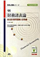 財務諸表論総合計算問題集 平成22年度版 応用編 ＜税理士受験シリーズ 11＞