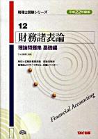 財務諸表論理論問題集 平成22年度版 基礎編 ＜税理士受験シリーズ 12＞