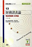 財務諸表論理論問題集 平成22年度版 応用編 ＜税理士受験シリーズ 13＞