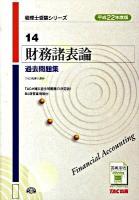 財務諸表論過去問題集 平成22年度版 ＜税理士受験シリーズ 14＞