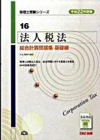 法人税法総合計算問題集 平成22年度版 基礎編 ＜税理士受験シリーズ 16＞
