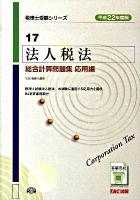 法人税法総合計算問題集 平成22年度版 応用編 ＜税理士受験シリーズ 17＞