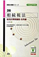 相続税法総合計算問題集 平成22年度版 応用編 ＜税理士受験シリーズ 26＞