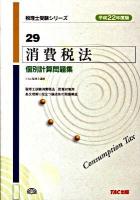 消費税法個別計算問題集 平成22年度版 ＜税理士受験シリーズ 29＞