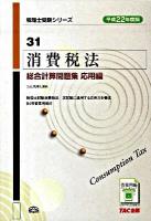 消費税法総合計算問題集 平成22年度版 応用編 ＜税理士受験シリーズ 31＞