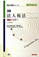 法人税法理論ドクター 平成22年度版 ＜税理士受験シリーズ 38＞