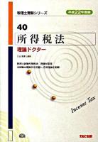 所得税法理論ドクター 平成22年度版 ＜税理士受験シリーズ 40＞